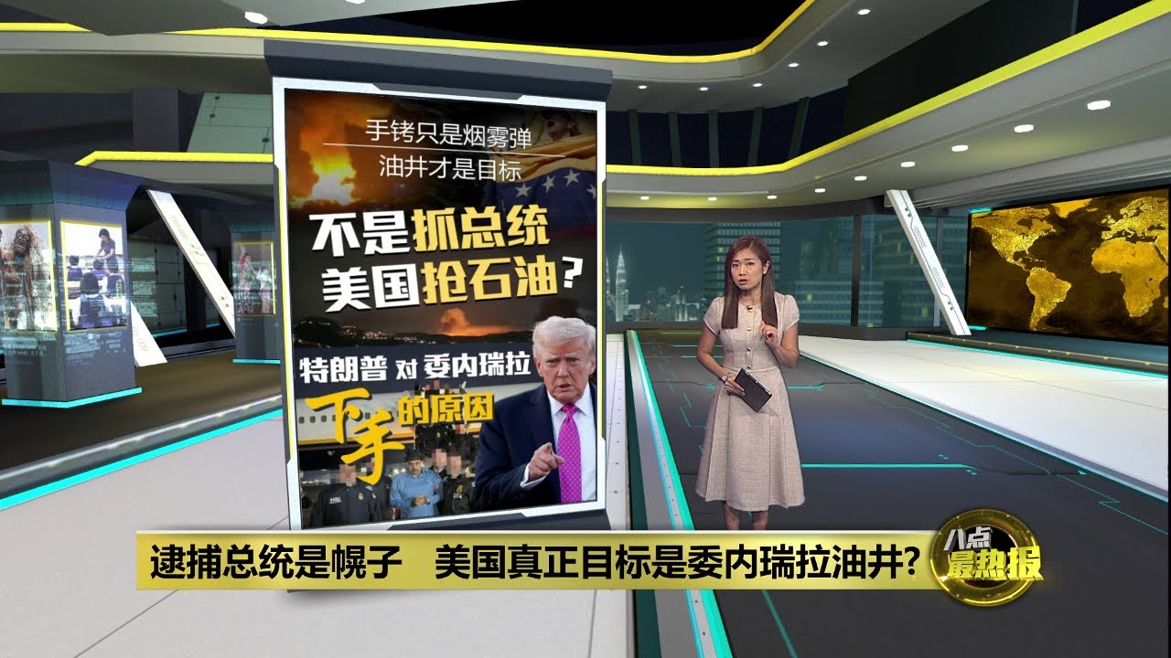 大型石油企业将进军委内瑞拉   逮捕总统是幌子目标是委内瑞拉油井? | 八点最热报 04/01/2026