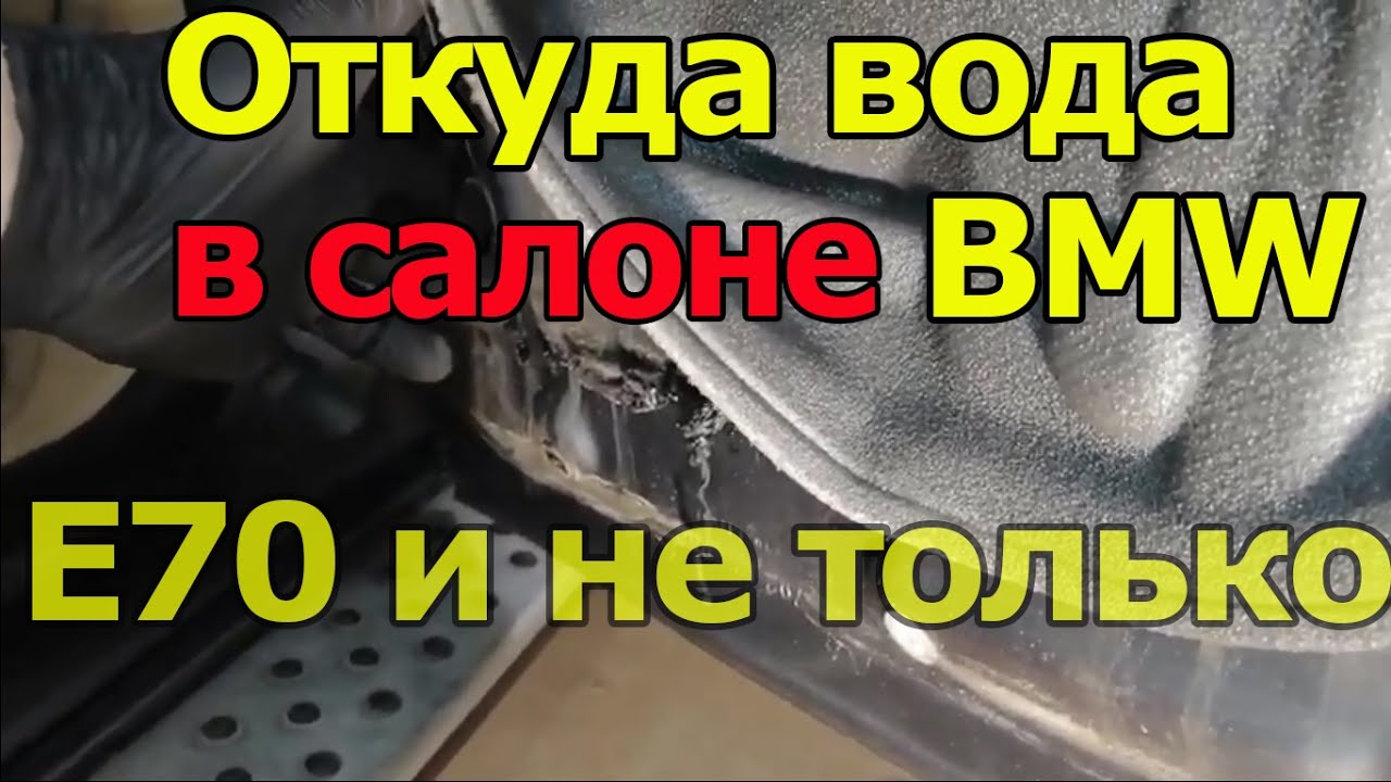 Откуда вода в салоне BMW?