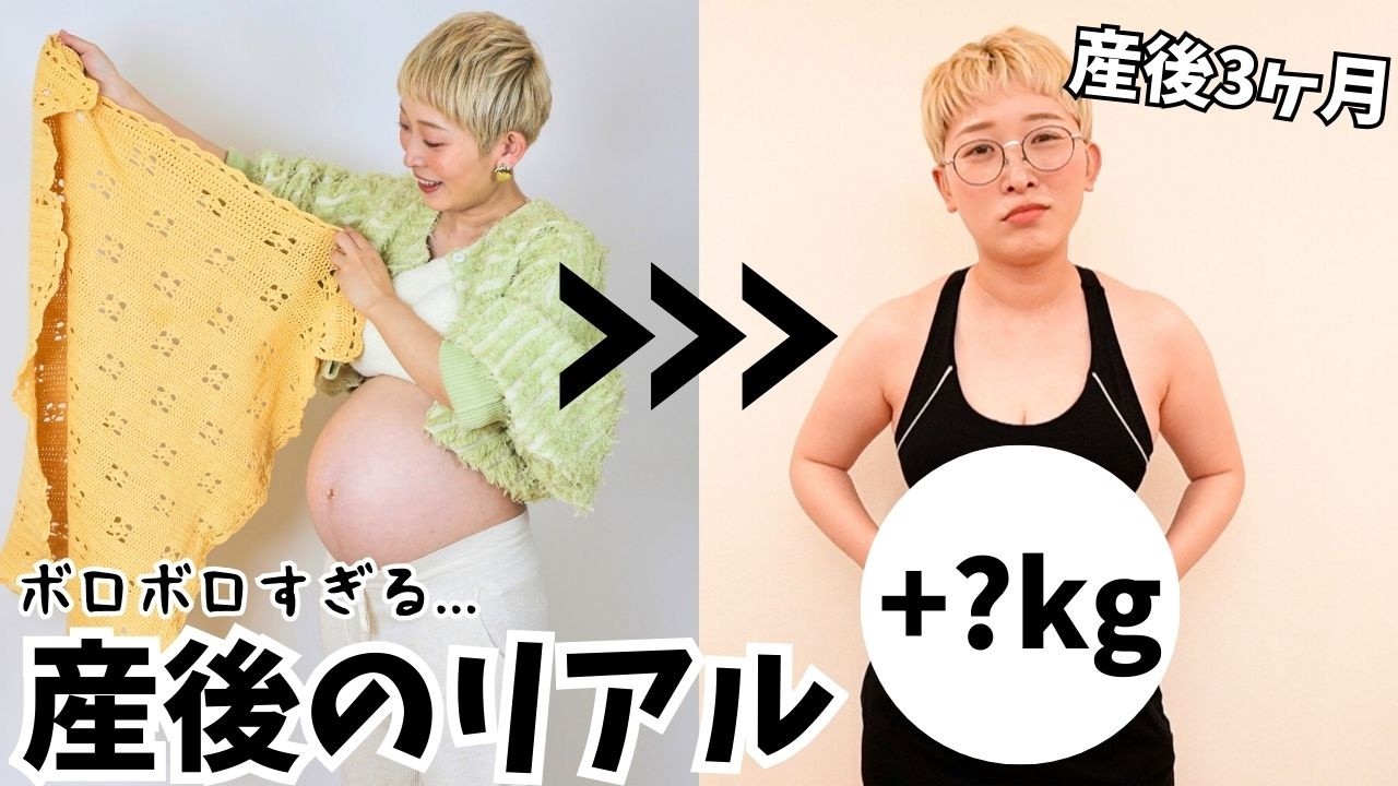 【産後3ヶ月】現在のリアルな体型と体重を公開します