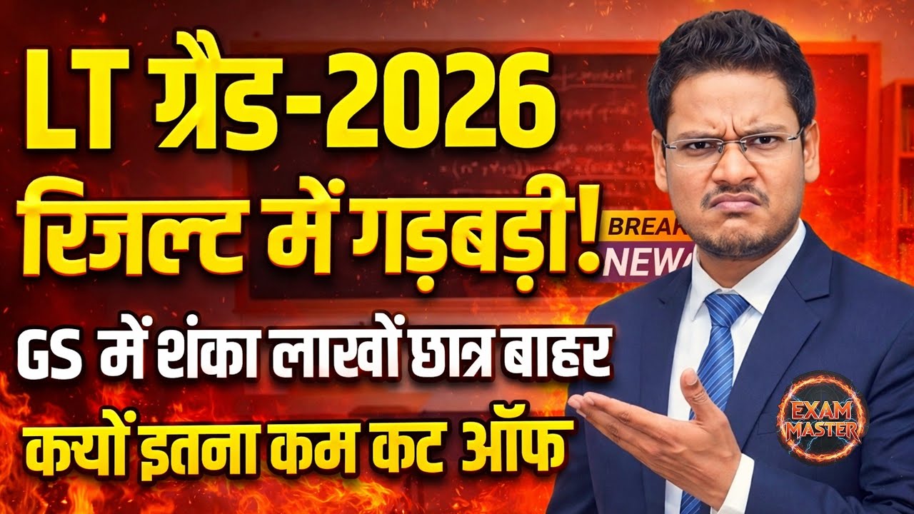 LT GRADE RESULT OUT GS में गड़बड़ी क्यूँ इतना कम कट ऑफ क्या GS qualifying था लाखों छात्र बाहर क्यों
