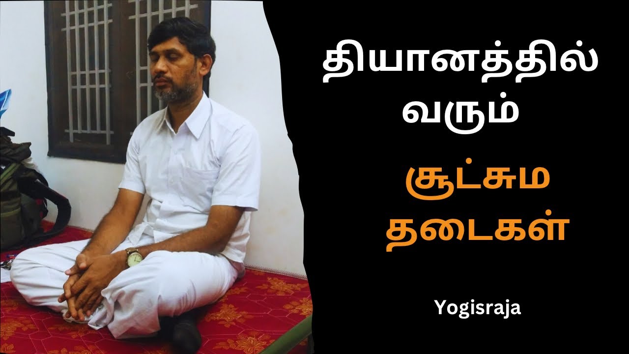 Subtle obstacles in meditation... #yogisraja #meditation #obstacles #disturb #subtle