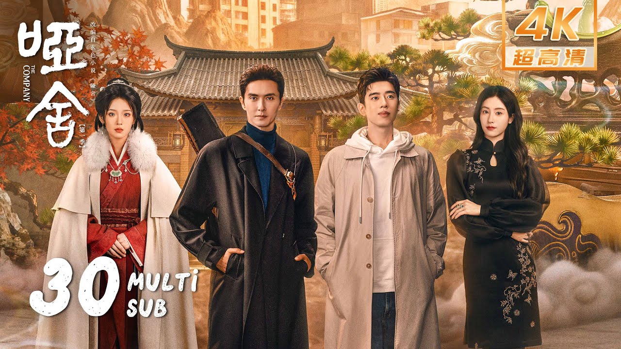 【4K • MULTI SUB】《哑舍 The Company》END EP30：苏北陆记忆即将被清除，从此忘记毕之？｜高伟光 梁靖康｜奇幻 剧情｜KUKAN Drama