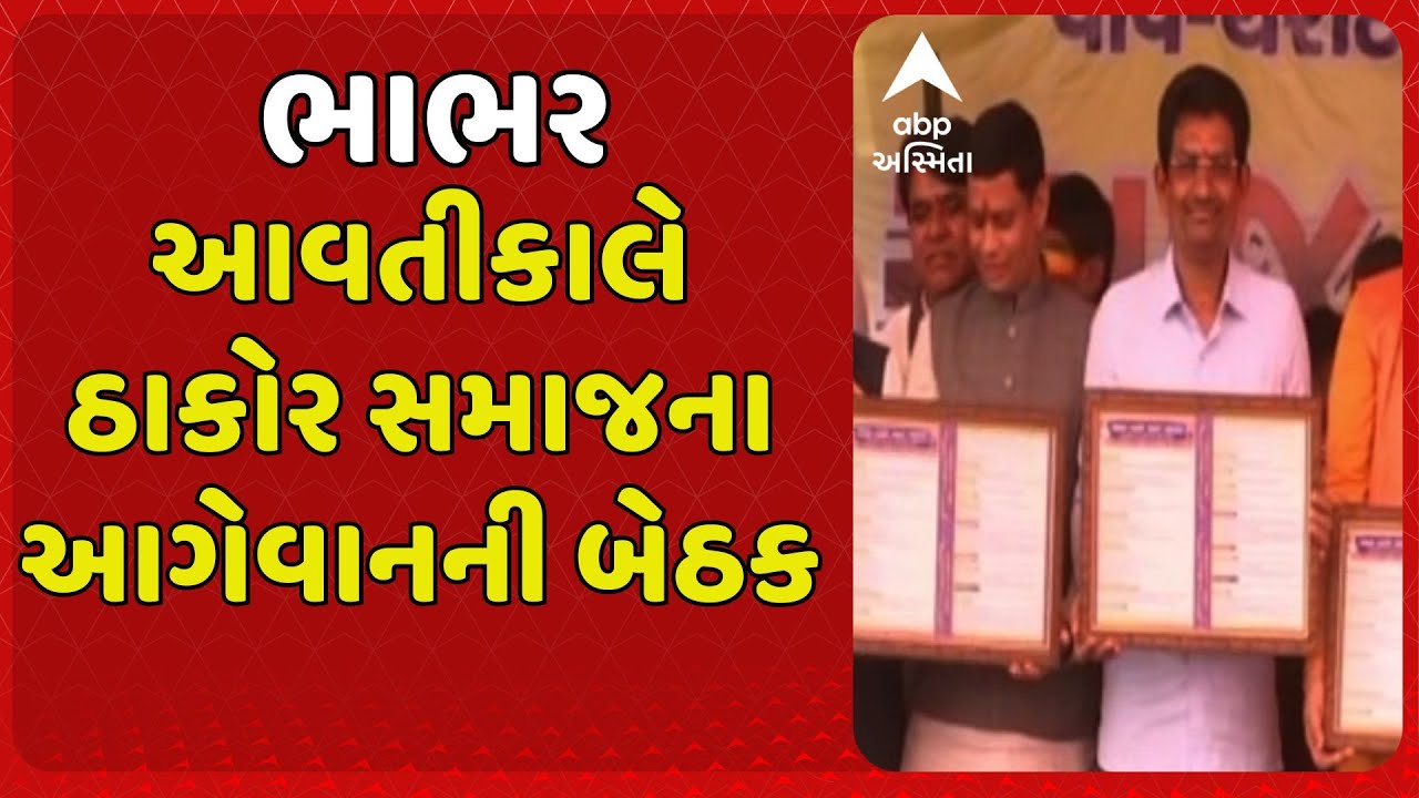 Thakor Samaj | ભાભરમાં આવતીકાલે ઠાકોર સમાજના આગેવાનની બેઠક