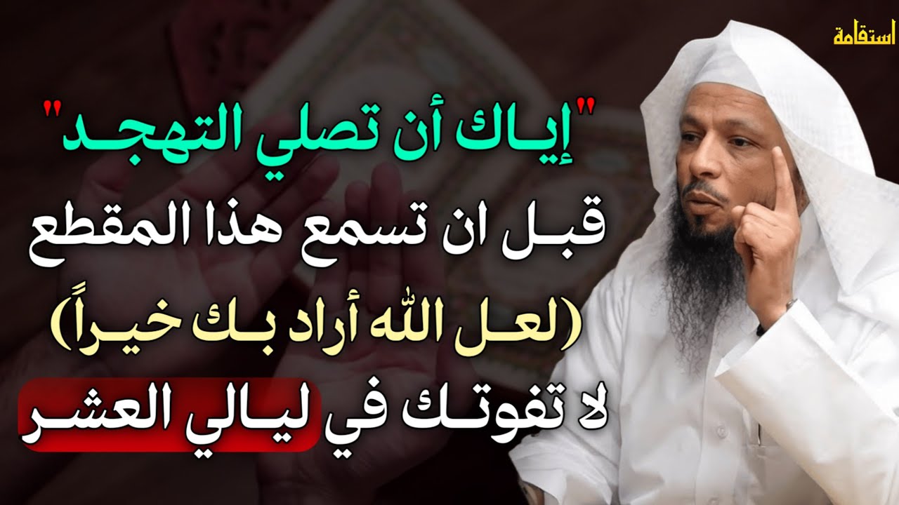 إياك ان تصلي التهجد قبل ان تسمع هذا المقطع لعل الله أراد بك خيراً لا تفوتك في ليالي العشر..