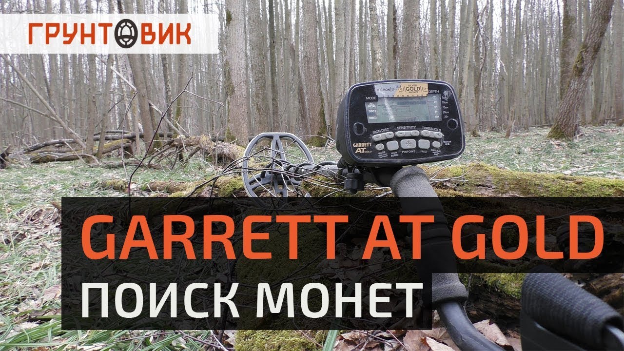 Поиск монет с AT Gold. Грунтовик