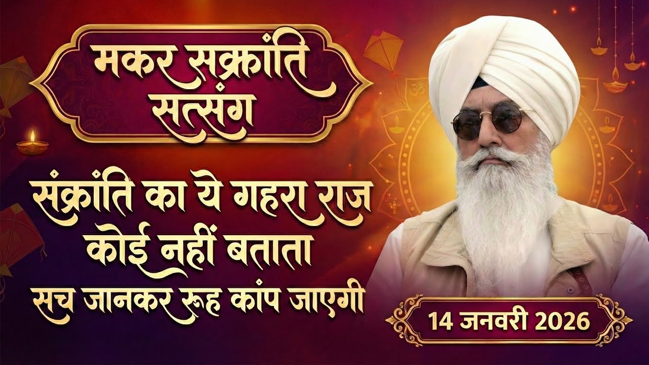 14 January 2026 || संक्रांति का ये गहरा राज कोई नहीं बताता सच जानकर रूह कांप जाएगी || Radha Soami