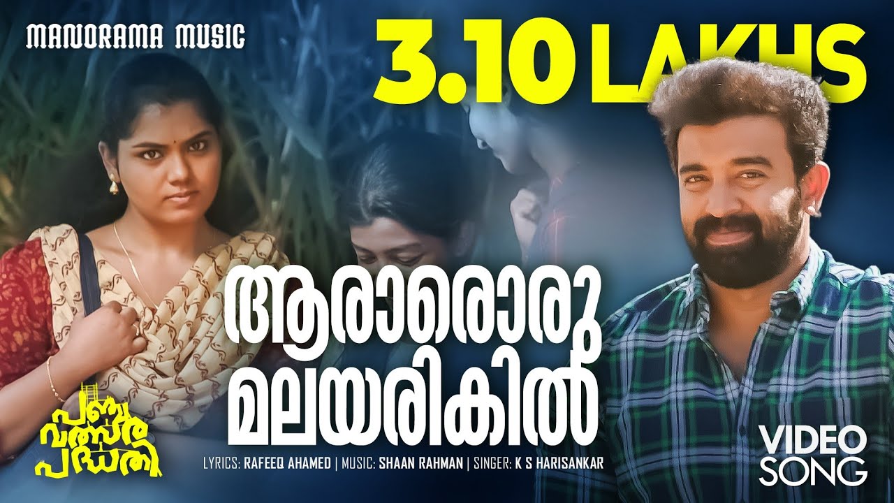 Aaraaroru Malayarikil | Panchavalsara Padhathi |Video| K S Harisankar | Rafeeq Ahamed | Shaan Rahman