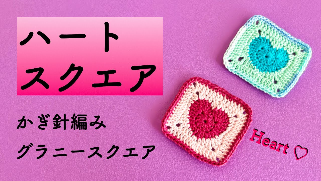 [Сердечко-квадрат❤️] Вяжем крючком сердечко🧶Бабушкин квадрат🔷Рекомендуется для начинающих🔰