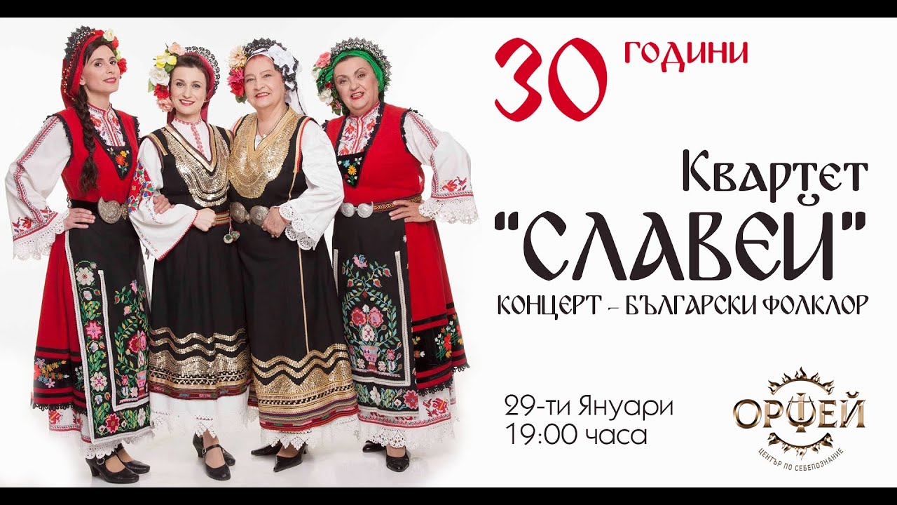 НА ЖИВО - 29.01.2021 от 19:00 ч. - Квартет “Славей” - юбилеен концерт