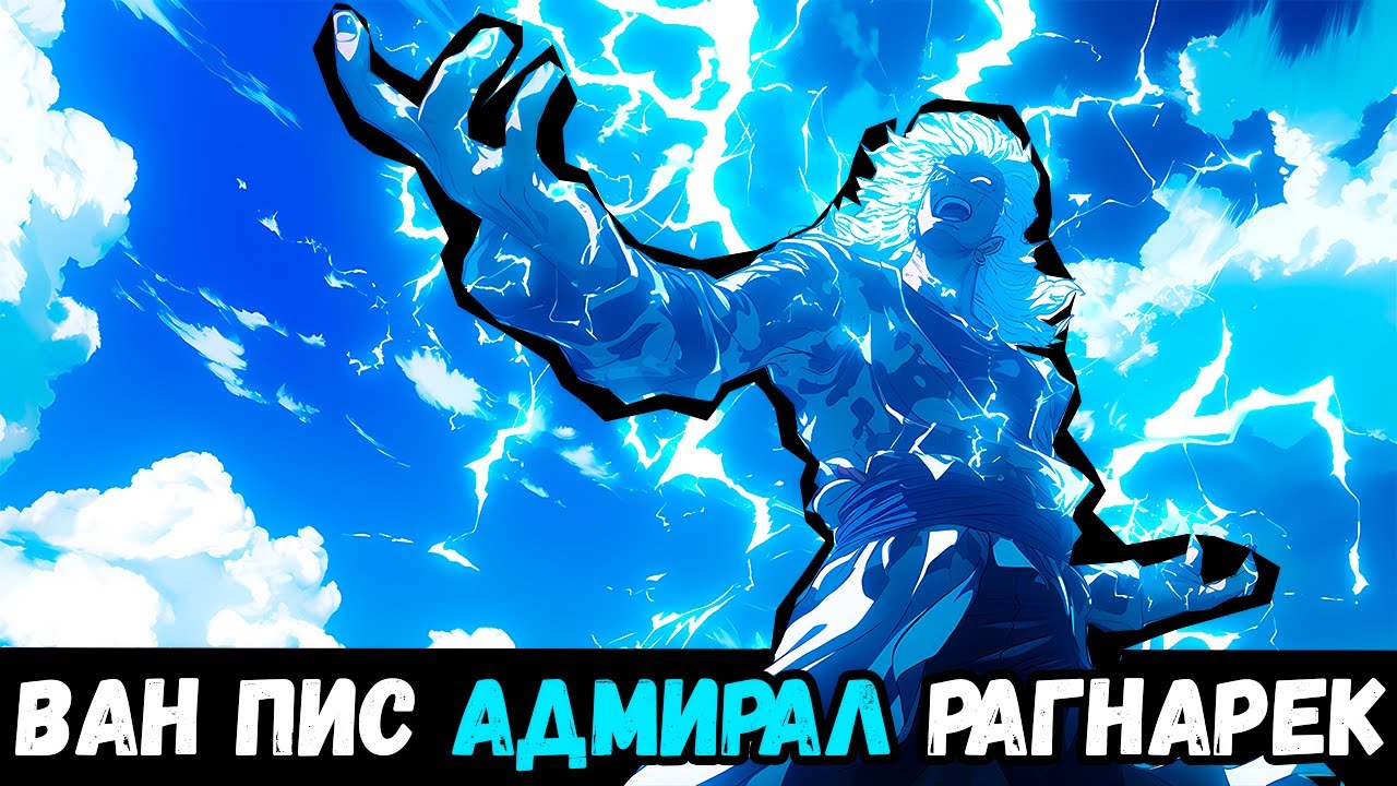 СБОРНИК#1  [ ВАН ПИС РАГНАРЕК  ]  \ Альтернативный сюжет ван пис