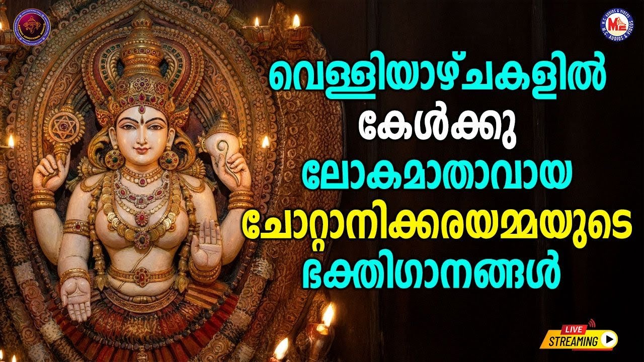 🔴 (LIVE) -വെള്ളിയാഴ്ചകളിൽ കേൾക്കൂ ലോകമാതാവായ ചോറ്റാനിക്കരയമ്മയുടെ ഭക്തിഗാനങ്ങൾ #devotional #songs