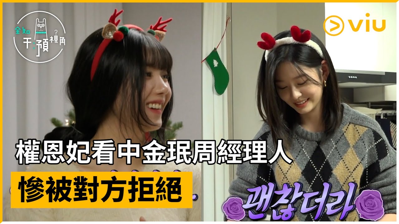 《全知干預視角》第276集│權恩妃看中金珉周經理人 慘被對方拒絕│Viu韓綜線上看