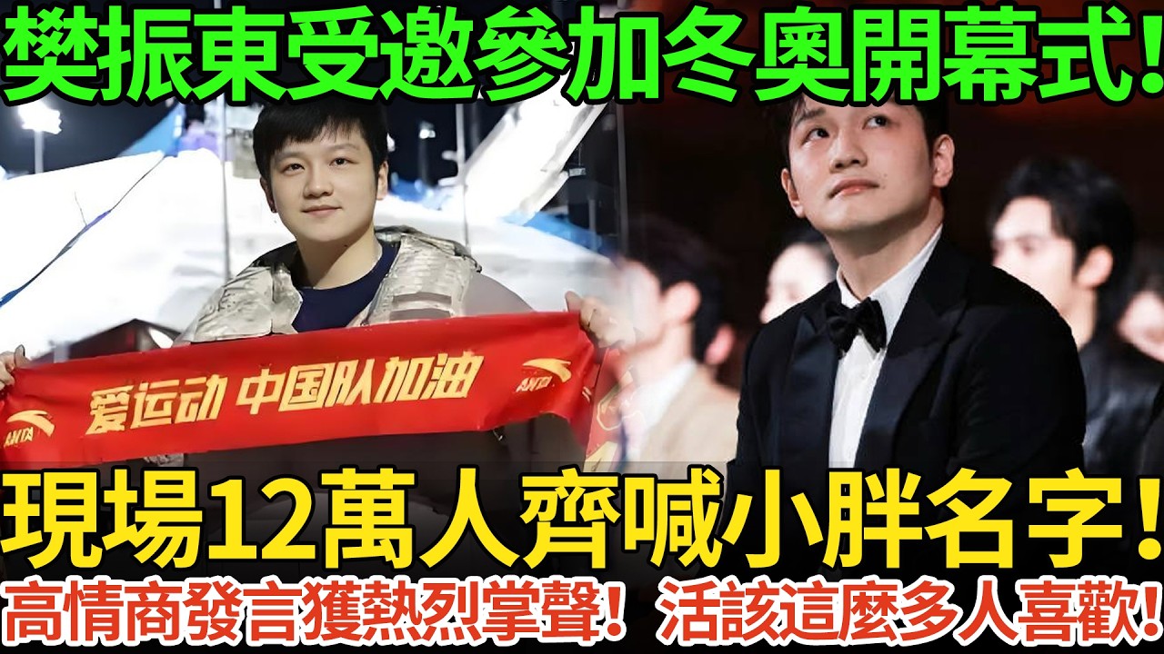 樊振東受邀參加冬奧開幕式！現場12萬人齊喊小胖名字！高情商發言獲熱烈掌聲！活該這麼多人喜歡！