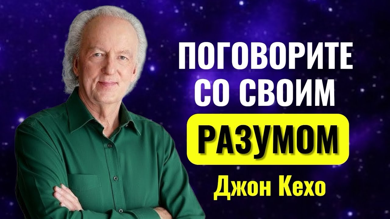 Джон Кехо. Внутренний диалог с вашим разумом