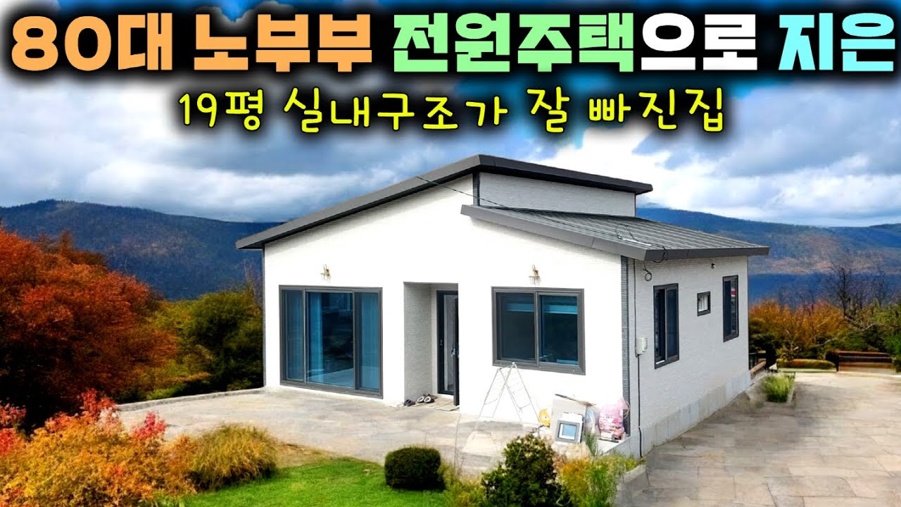 경북 청송 화재 난 시골마을에 노부부 새로운 보금자리로 재 탄생한 19평 전원주택 !! #농가주택#전원주택#세컨하우스#별장#펜션#소형주택#현장건축#DS건설#귀농#귀촌#체류형쉼터