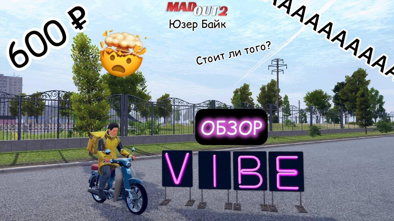 Новый Мотоцикл VIBE Юзер Байк. 600₽🤯 Стоит ли того?? MadOut2