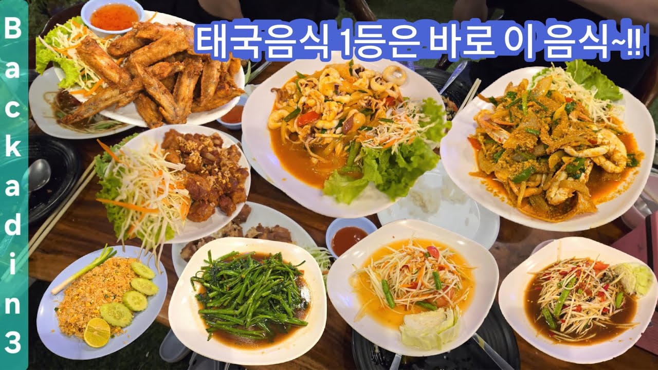 파타야 현지인 추천 백아딘3 식당 #백아딘3 #파타야맛집 #태국음식 #파타야로컬푸드 #파타야가볼만한곳 #baekadin3 #파타야여행 #태국여행