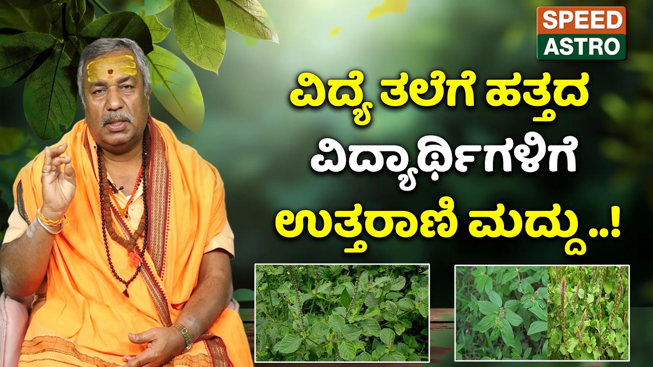 Arjun Guruji | ವಿದ್ಯೆ ತಲೆಗೆ ಹತ್ತದ ವಿದ್ಯಾರ್ಥಿಗಳಿಗೆ ಉತ್ತರಾಣಿ ಮದ್ದು..! | Speed Astro