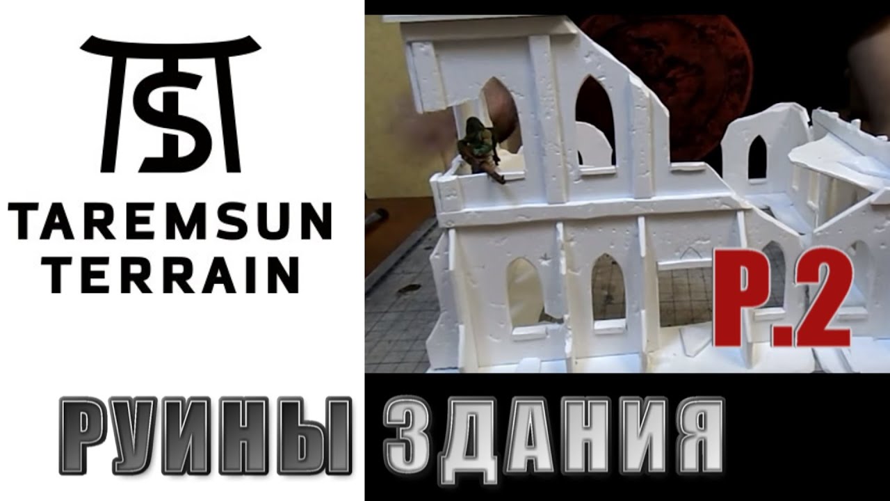 TAREMSUN TERRAIN: Руина простого здания Часть 2