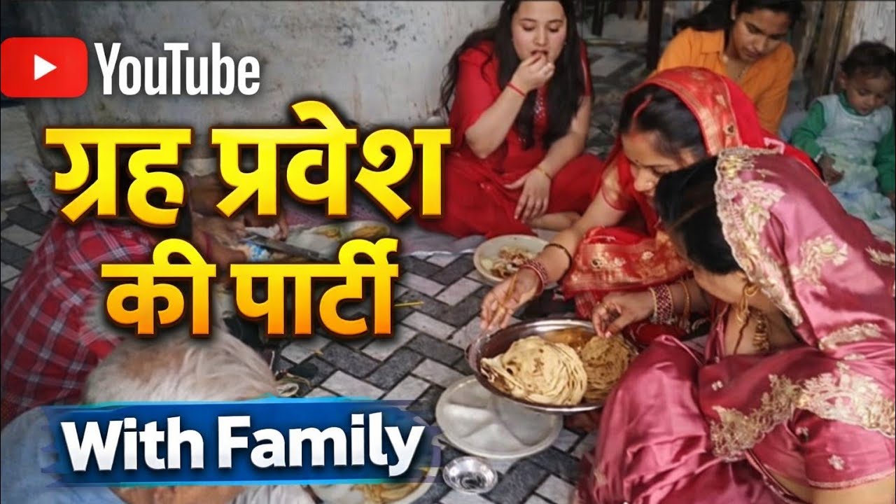 ग्रह प्रवेश में हुई पार्टी  बहुत सारे रिश्तेदार आए ll आइए मिलवाता हूं l