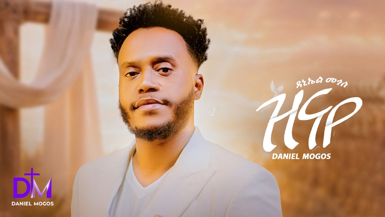 ዳኒኤል ሞጎስ (ዝናየ) New Eritrean Mezmur by Daniel mogos- znaye / original song by Ephream alemu 2026//