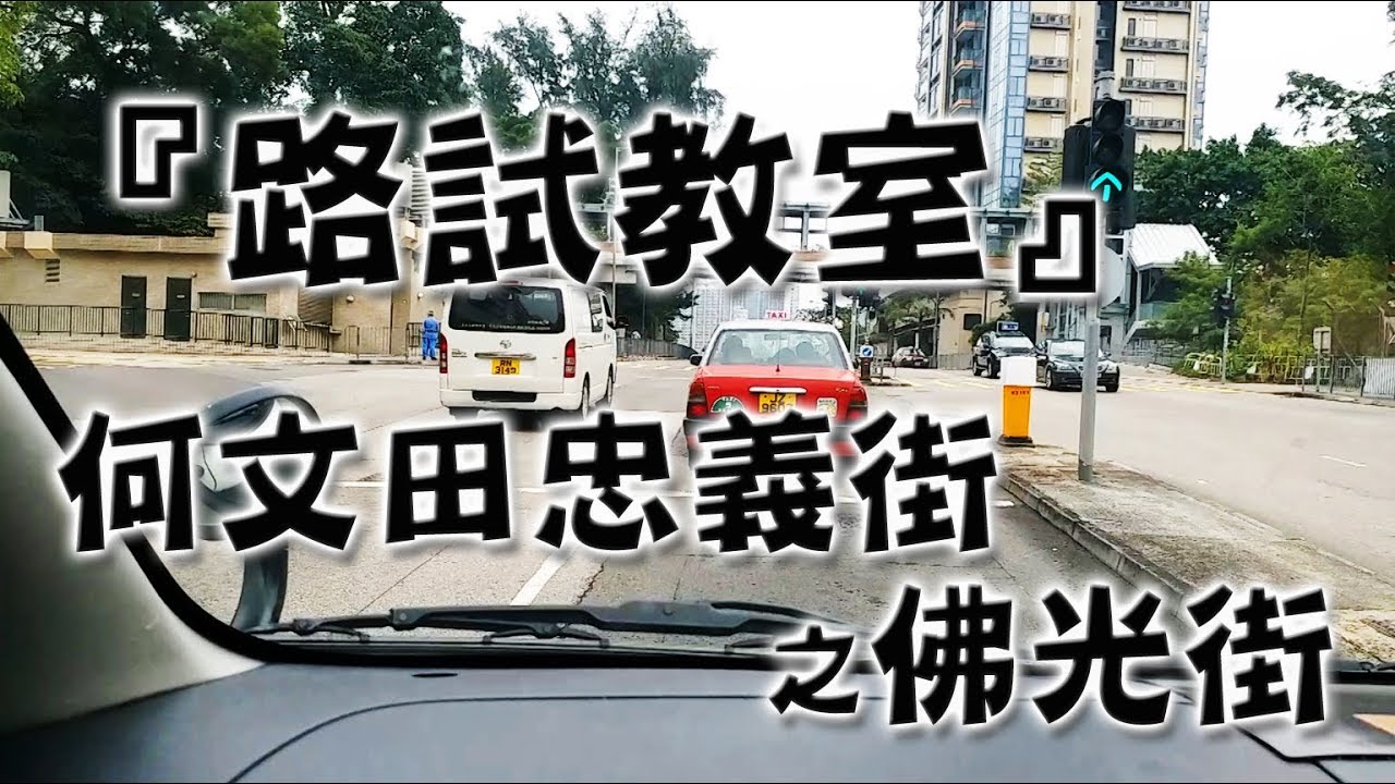 祖哥學堂 - 香港學車視頻 『路試教室』單鏡版 : 何文田 忠義街 佛光街 (棍波車/手动挡車/手排車教學)