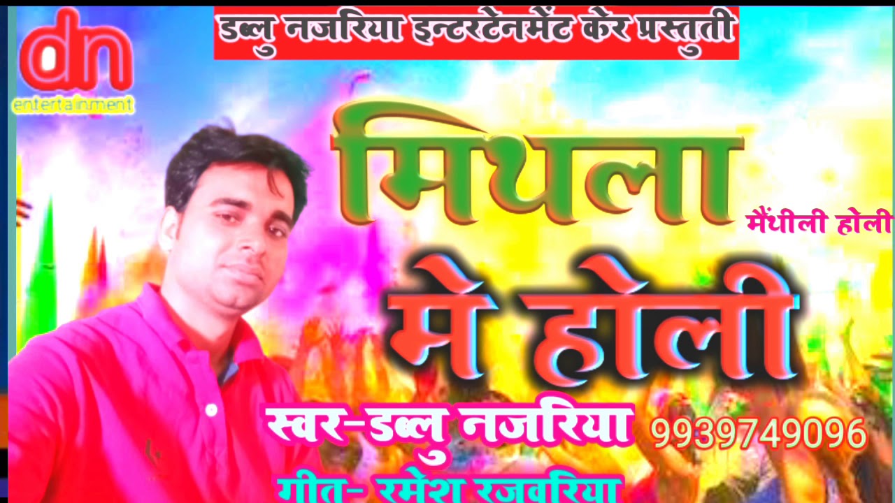 Holi song , W .najariya.## मिथला मे होली#