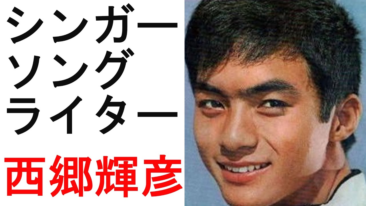 ○西郷輝彦　シンガー・ソング・ライター
