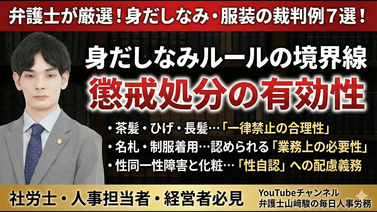 【労務トラブル防止】社員の「身だしなみ」どこまで制限できる？〜茶髪・ひげ・服装に関する重要裁判例7選〜【人事労務弁護士山﨑駿が選ぶ毎日労働裁判例１８３】#懲戒 #解雇 #lgbt #人事労務