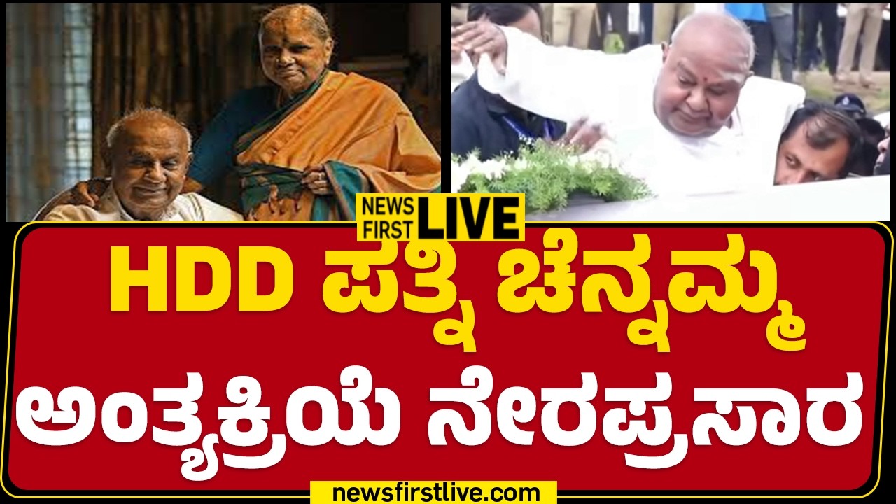 LIVE : HDD ಪತ್ನಿ ಚೆನ್ನಮ್ಮ ಅಂತ್ಯಕ್ರಿಯೆ ನೇರಪ್ರಸಾರ  | Chennamma Funeral | Hassan | @newsfirstkannada