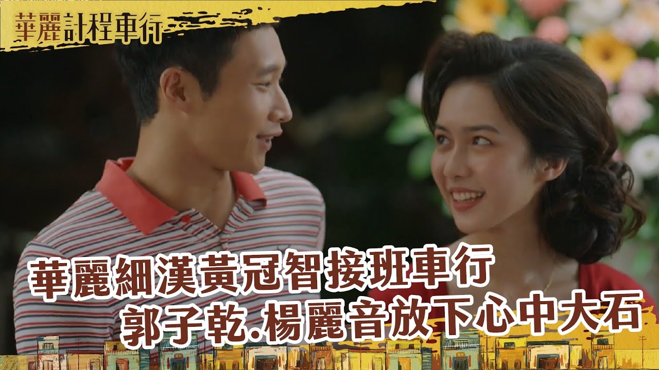 【#華麗計程車行 EP10 】雷! 華麗細漢黃冠智接班車行 郭子乾.楊麗音放下心中大石~｜精華