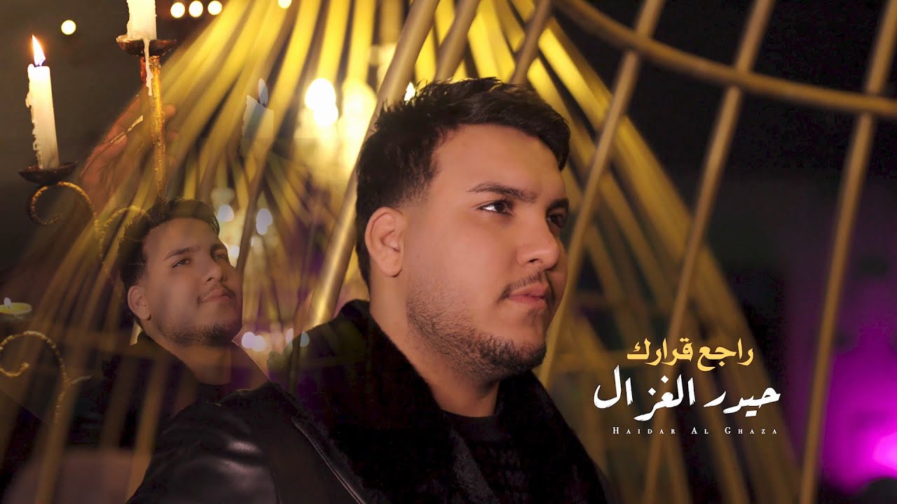 حيدر الغزال - راجع قرارك/ Haidar Al Ghazal - Rajei Qararak [Official Music Video] (2024)