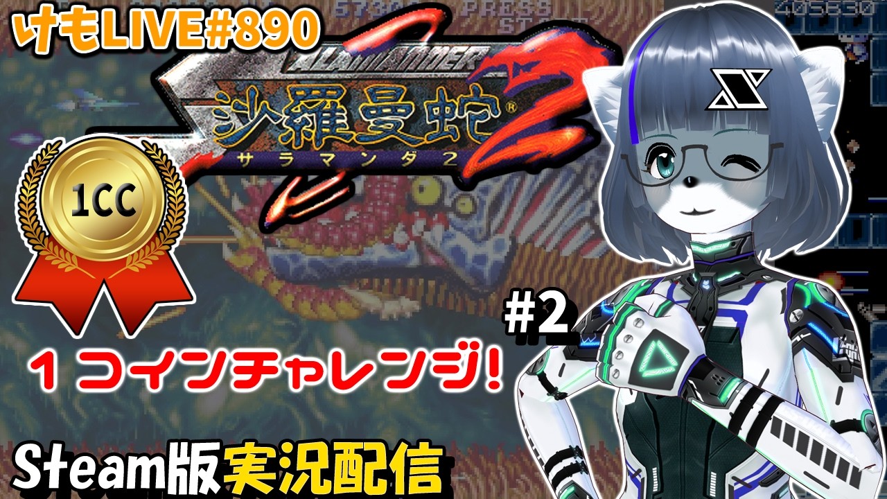 【Steam】沙羅曼蛇2をプレイするよ#2【けもLIVE#890】