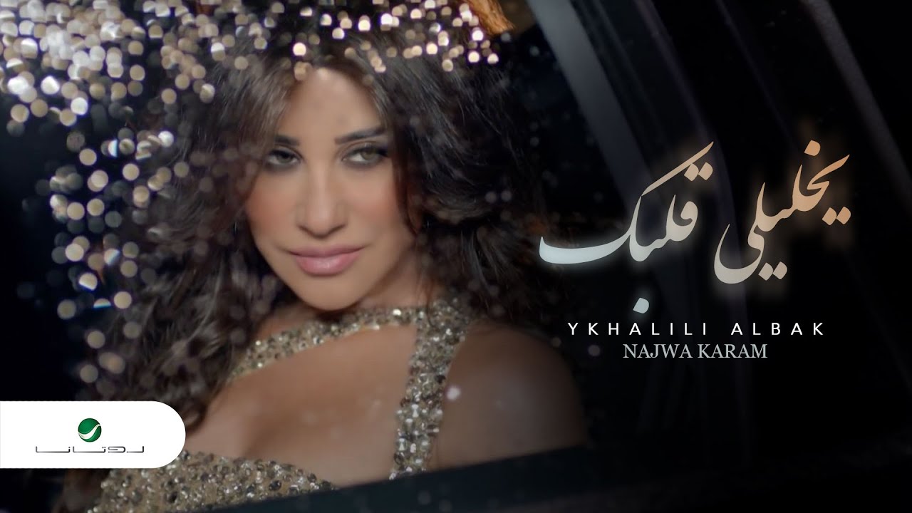 Najwa Karam - Ykhalili Albak Clip / نجوى كرم - كليب يخليلي قلبك