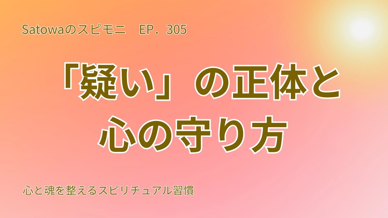 信じられない自分を責めなくていい｜「疑い」の正体と心の守り方｜Satowaのスピモニ EP305