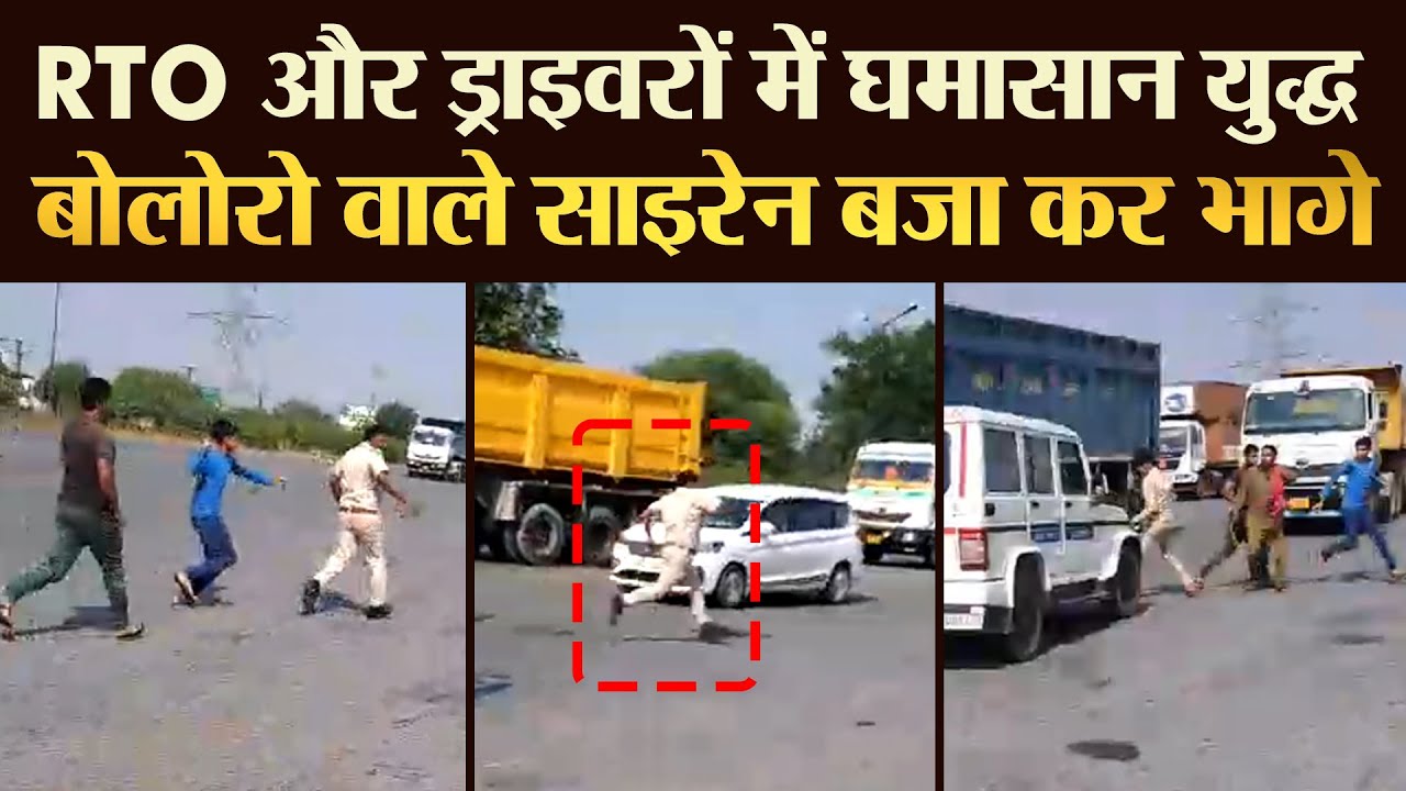 RTO और ड्राइवरों में  घमासान युद्ध बोलोरो वाले साइरेन बजा कर भागे | TRANSPORT TV | V-3593
