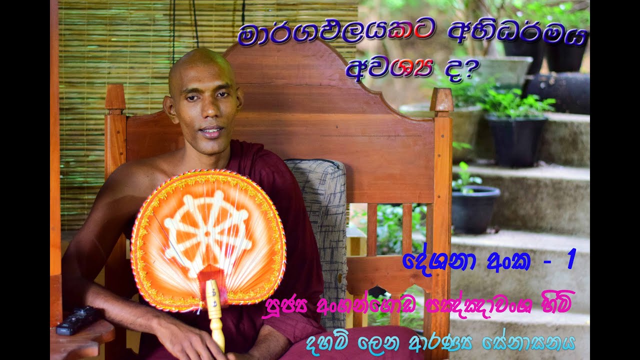 මාර්ගඵලයකට අභිධර්මය අවශ්‍ය ද?