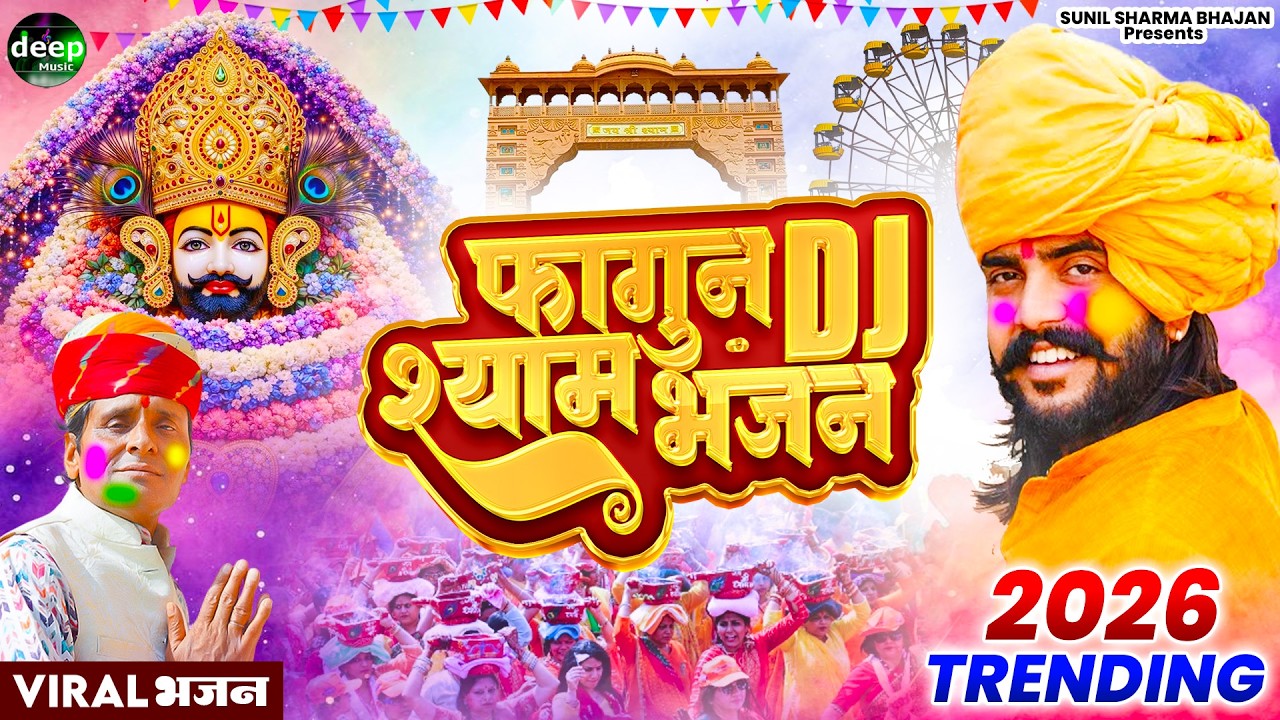 2026 आते ही छा गया यह श्याम भजन ।Khatu Shyam DJ Bhajan |Khatu Shyam DJ Song 2026 #viralvideo #bhajan