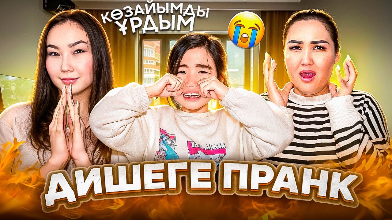 ЭМИ ЖЕНШЕГЕ ПРАНК ЖАСАДЫМ😱🤣| КӨЗАЙЫМДЫ ҰРДЫМ😱😭| ОТВЕТКА ҚАЙТАРДЫМ ДОСТАР🤣❤️