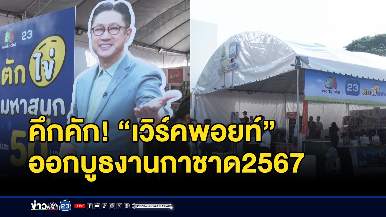 คึกคัก! “เวิร์คพอยท์” ออกบูธงานกาชาด 2567 l ตลาดข่าว - ข่าวเช้าเวิร์คพอยท์ l 12 ธ.ค.67