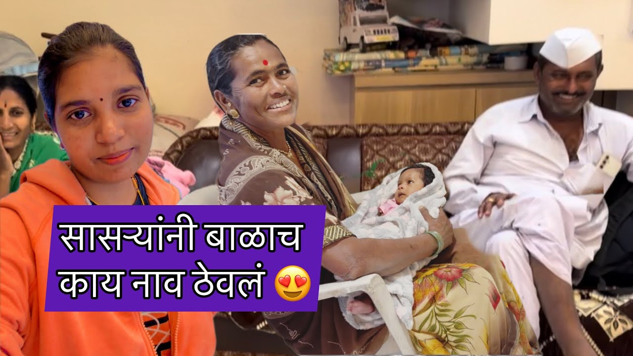 माझ्या सासऱ्यांनी बाळाच काय नाव ठेवलं 😛 एकदम युनिक / मी पुण्याला कधी जाणार आहे  /priyanka shelke 