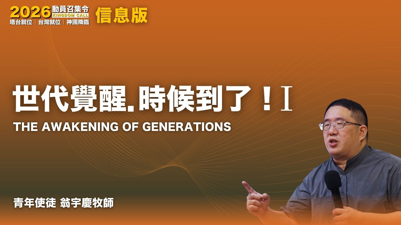 世代覺醒 時候到了！(一) The Awakening of Generations｜青年使徒 翁宇慶牧師 *信息版 60'56