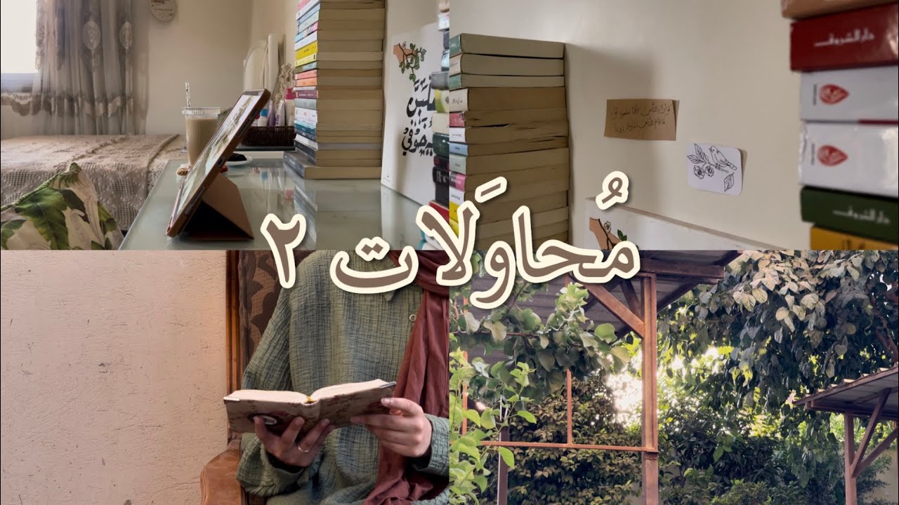 مُحاولات ٢: ما لا يُقضى بالفِكر، يُقضى بالذِّكر..