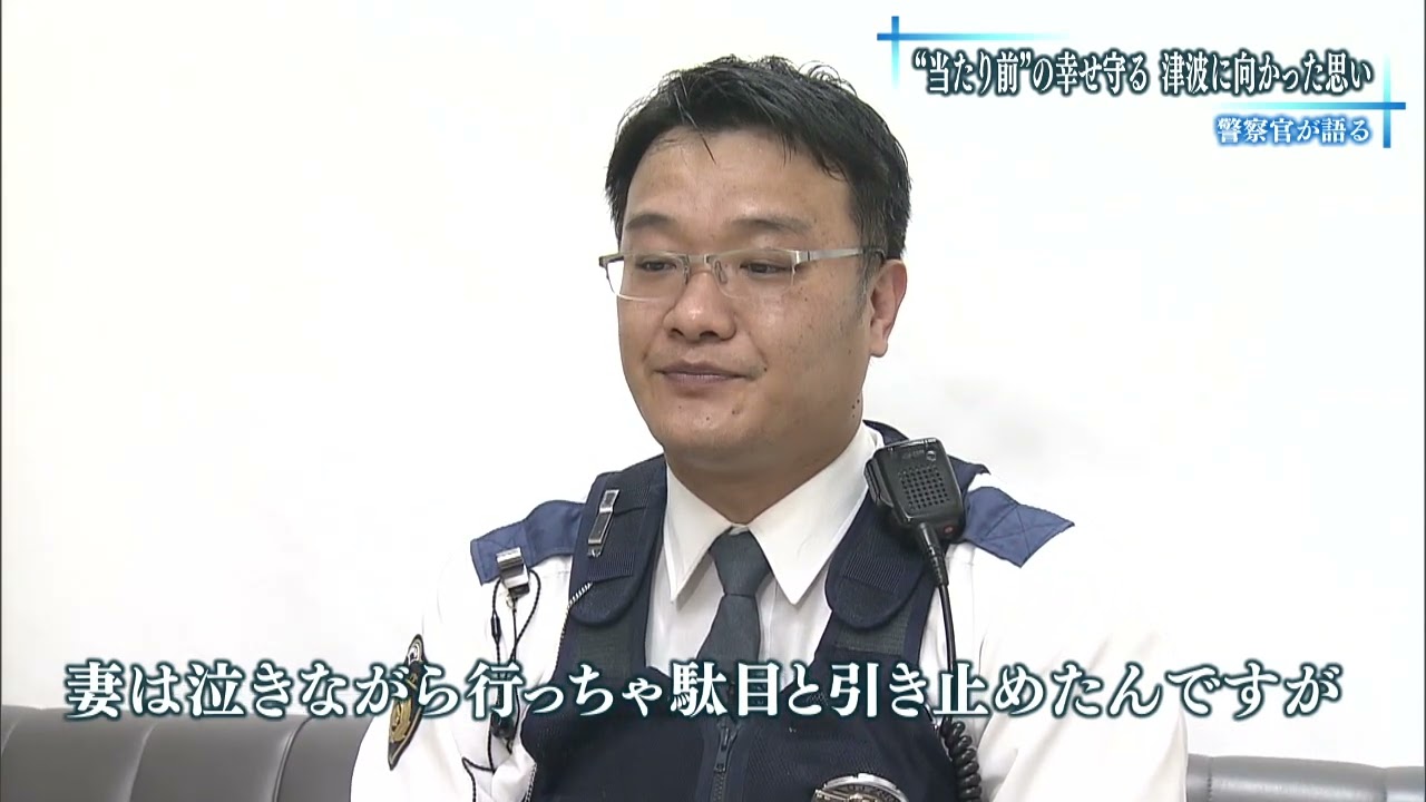 ＜東日本大震災から11年＞“当たり前”の幸せを守る　津波に向かった警察官の思い