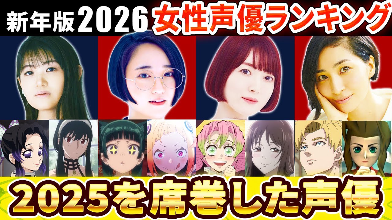 【2026年新年版】2025年を席巻した女性声優ランキングTOP10【らんま1/2・鬼滅の刃・薬屋のひとりごと】