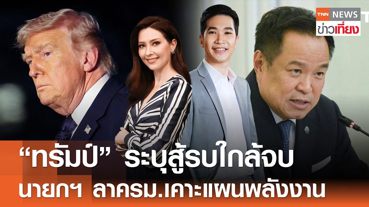 รับชม Live:TNN ข่าวเที่ยง วันที่ 10 มี.ค. 2569 -“ทรัมป์” ระบุสู้รบใกล้จบอย่างรวดเร็วมาก