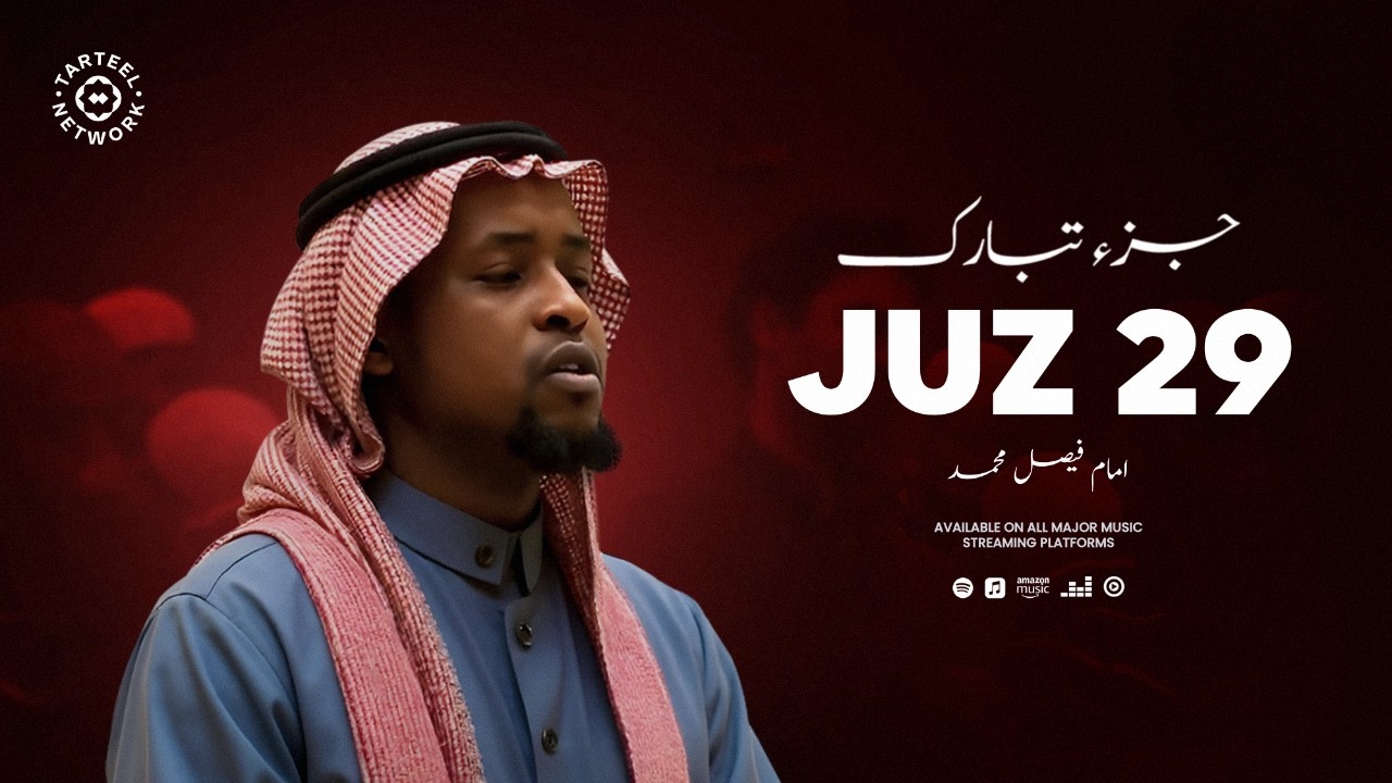 Juz 29 - جزء تبارك | شاندار اور مؤثر قرآنی تلاوت | روزِ حشر نجات کا ذریعہ | جُزْ تبارک