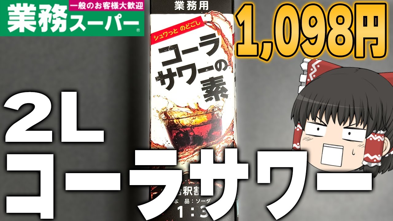 何杯でも飲める！？業務スーパーのコーラサワーの素がやばすぎる！！！【ゆっくり】
