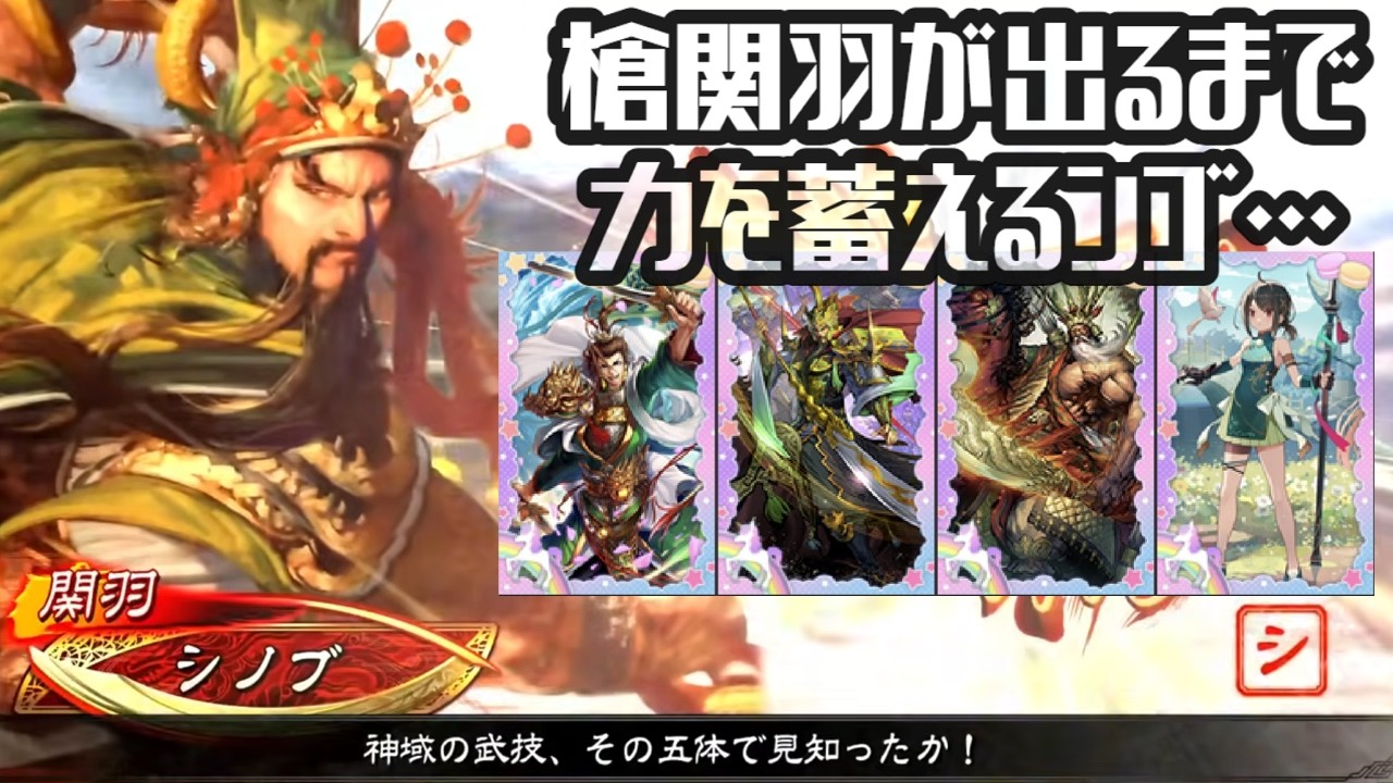 【めちゃﾍﾀ！】関羽最推しおばあちゃんの英傑大戦　139【百七十万】