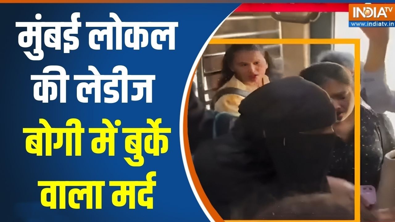 Mumbai Local Train Man Wearing Burqa: मुंबई लोकल की लेडीज बोगी में बुर्के वाला मर्द | India Tv